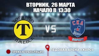 🏆Кубок Ладоги 2009 Торпедо 09 - СКА Варяги 09 ⏰ 26 марта, начало в 12:00 📍 Арена «ХОРС»