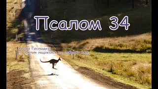 Псалом 34 🦉 Хвала Господеві та заклик надіятися на доброту Божу, зберігання заповідей (пер. Хоменка)