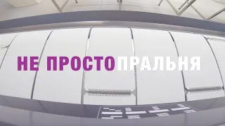 Не просто пральня!