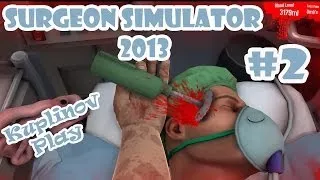 Surgeon Simulator 2013 Прохождение ► ДА! БОБ БУДЕТ ЖИТЬ! ► #2