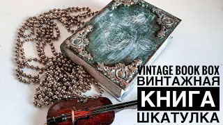 💓Vintage Book Box-Decoupage Tutorial💓Винтажная книга шкатулка-уроки декупажа💓Buch Schatulle vintage💓