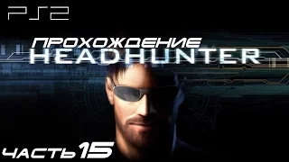 [PS2] Headhunter - Прохождение игры. Часть 15