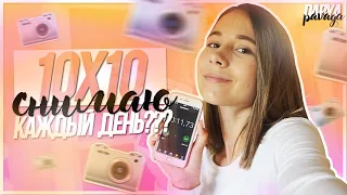 10x10 СНИМАЮ КАЖДЫЙ ДЕНЬ???