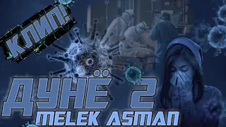 КЛИП ДУНЁ 2 MELEK ASMAN-2021 БОМБАИ БАД