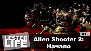 Прохождение Alien Shooter 2 #1 - Начало