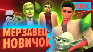 МЕРЗАВЕЦ - НОВИЧОК / The Sims 4: Star Wars