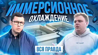 ИММЕРСИОНОЕ ОХЛАЖДЕНИЕ для АСИКОВ. ВСЯ ПРАВДА. КРИПТОКОТЕЛ на ДОМ 250 квадратов. ГАЙД для НОВИЧКОВ