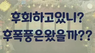 [타로카드/후폭풍타로] 그사람 후폭풍왔을까요??? 후회는 하고 있을까요?