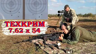 Тигр 7.62х54 и патроны от ТЕХКРИМ / Тестируем ALTIM и REDTIM на 100м и на 300м.