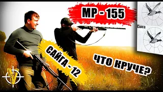 МР-155 или Сайга-12? Какое ружье лучше? Смотрите в нашем обзоре