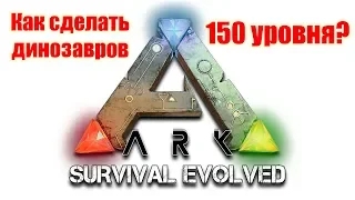 ARK Survival Evolved, Как сделать в игре динозавров 150 уровня