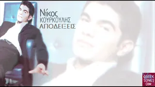 Apodiksis Nikos Kourkoulis / Αποδείξεις Νίκος Κουρκούλης