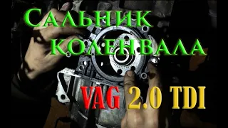 Замена сальника коленвала VAG 2.0 tdi