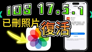 【iOS 17.5.1 正式版✅】已刪除照片卻復活？問題修正