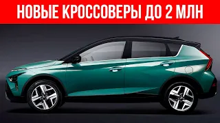 ЛУЧШИЕ НОВЫЕ кроссоверы за 2 МИЛЛИОНА | Топ-10, какой купить в 2023?