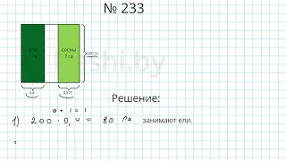 №233 / Глава 1 - Математика 6 класс Герасимов