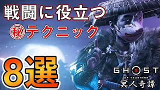 【初心者必見】戦闘に役立つ㊙テクニック８選「冥人奇譚」【ゴーストオブツシマ Ghost of Tsushima】