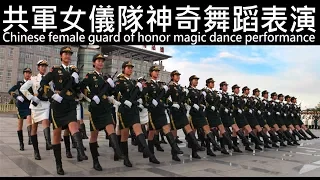 Chinese PLA female guard of honor magic dance performance