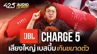 รีวิว JBL Charge 5 ลำโพงไร้สาย เบสบึ้ม เสียงดังเกินขนาด | 425Audio แนะนำเลย