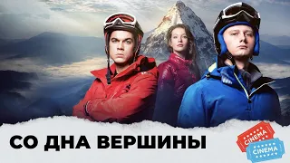 СИЛЬНЫЙ ФИЛЬМ, ТРОГАЕТ ДУШУ! ПОСВЯЩАЕТСЯ ПОДВИГУ ПАРАЛИМПИЙЦЕВ! Со дна вершины. KINO DRAMA