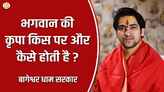 भगवान की कृपा किस पर और कैसे होती है ? | Bageshwar Dham Sarkar