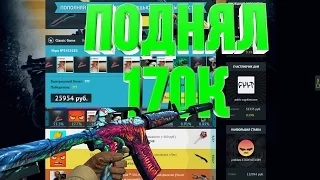 Долгожданные ставки на csgofast com.    Выиграли 170к!!!