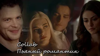 Multifandom||Пьяный романтик (Collab Daria Queen)