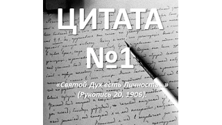 2. Цитата №1. Святой Дух самосущая Божественная Личность