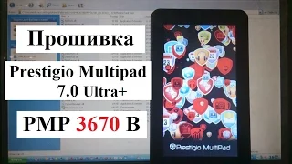 Прошивка Prestigio Multipad 7.0 Ultra+ PMP3670B планшет