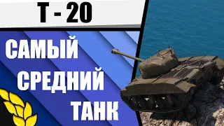 САМЫЙ УНИВЕРСАЛЬНЫЙ БОЕЦ ◈◈◈ ГАЙД Т-20 ◈◈◈ World of Tanks