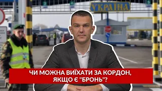 Чи можна виїхати за кордон, якщо є "бронь"? Відповідає юрист