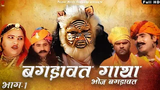 बगड़ावत गाथा भाग-1 | सम्पूर्ण कथा एक साथ । प्रकाश गाँधी | Superhit Katha | Full HD |