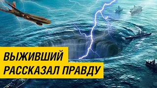 Чудом Выживший Признался, что он увидел в Бермудском треугольнике