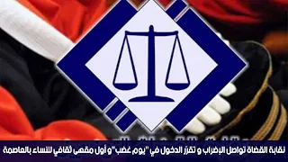 نقابة القضاة تواصل الإضراب و تقرّر الدخول في "يوم غضب"و أول مقهى ثقافي للنساء بالعاصمة