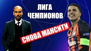 Лига чемпионов 2019: Шахтер - Манчестер Сити, ПСЖ - Реал и анонс других матчей дня