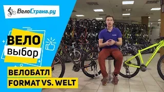 ВЕЛОБАТЛ FORMAT vs. WELT // ГОРНЫЙ ВЕЛОСИПЕД ДО 40K