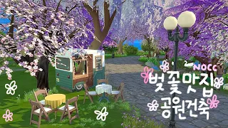 🌸벚꼬ㅊ가루가 날리는 공원 건축! | NOCC | [심즈4]