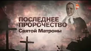 Заставка специального расследования "Последнее пророчество Святой Матроны" (Рен ТВ, 9.10.2015)