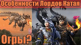 TOTAL WAR: WARHAMMER 3 - ОСОБЕННОСТИ ЛОРДОВ КАТАЯ