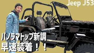 【Jeep J53】パノラマトップ新調！