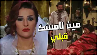 بليلة العرس صدمة عريسها صدمة العمر -  تجميعة حلقات عطر الشام4 الحلقة 13-14-15