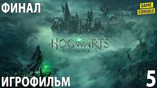 Игрофильм Hogwarts Legacy ☆ [Хогвартс Наследие] ☆ [Прохождение Без Комментариев] #5 Финал