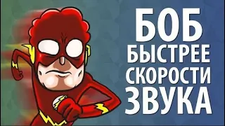 Боб быстрее скорости звука (эпизод 11, сезон 1)