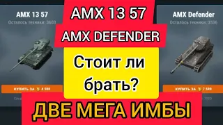 AMX Defender и AMX 13 57 в новогоднем аукционе, стоит ли брать?