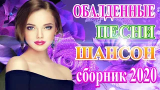 Русский Шансон Лучшие Песни 💋 ТОП 30 ШАНСОН 2020! 💋 Лучшие песни года! 2020 💋 Лучшие песни года 2020