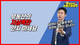 부동산의 자살폭탄 안지 마세요 |이경민의 부동산하이킥(부동산 강의 / 부동산 상담)(이경민 부동산 전문가) 대세하락장 영끌 아파트 매매 하우스푸어