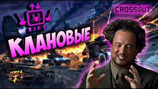 Такие клановые CW [LIFT] CTH74 17.05.2022 Crossout + ТАЙМ КОДЫ