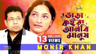 Bhara Koira Anbi Manush | Monir Khan | ভাড়া কইরা আনবি মানুষ | Bangla Video Song