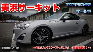 【美浜サーキット】230212「HKSハイパーマックスS　減衰調整！」【TOYOTA86前期オートマ】ベスト48秒055