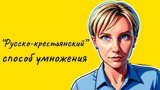 Как работает "русско-крестьянский" метод умножения?